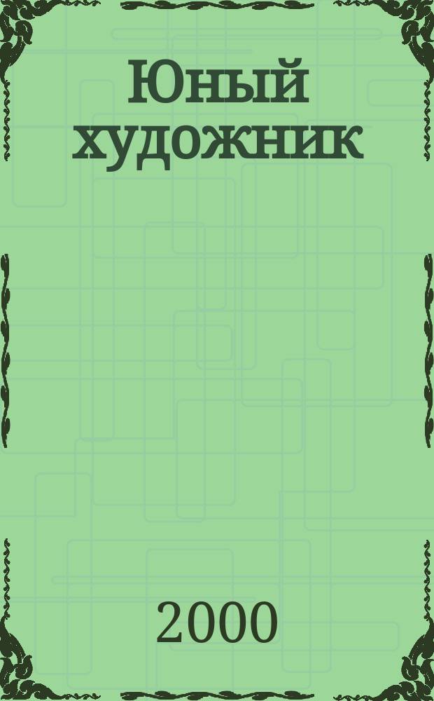 Юный художник : Ежемес. журн. Орган ЦК ВЛКСМ. 2000, № 4