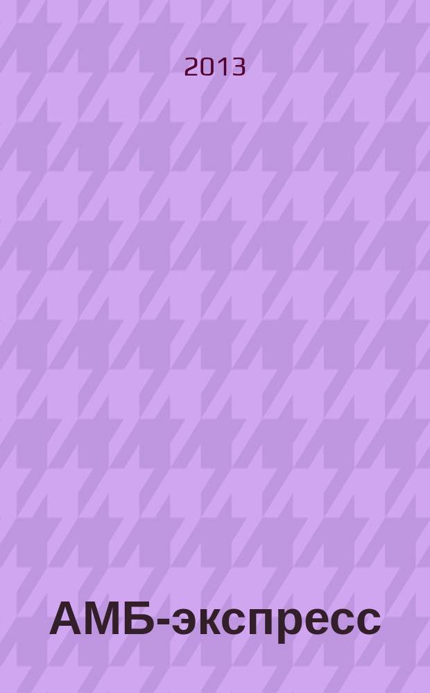 АМБ-экспресс : А-Э журнал для тех, кто платит налоги. 2013, № 28 (1088)