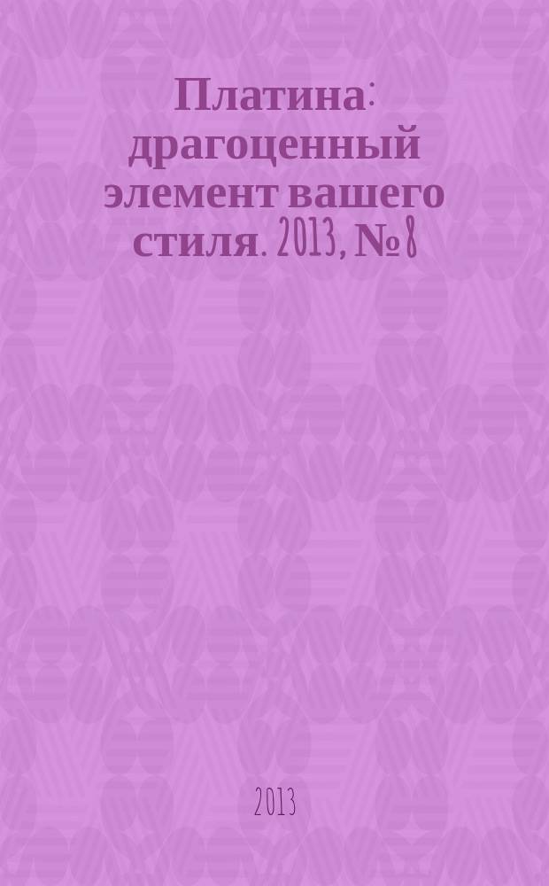 Платина : драгоценный элемент вашего стиля. 2013, № 8 (63) : Клин-Солнечногорск