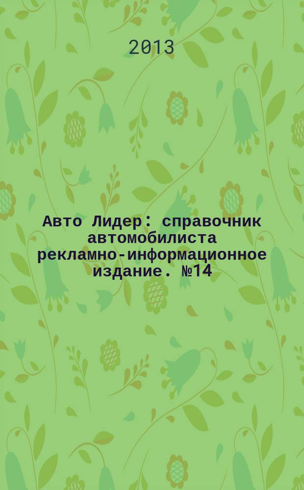 Авто Лидер : справочник автомобилиста рекламно-информационное издание. № 14
