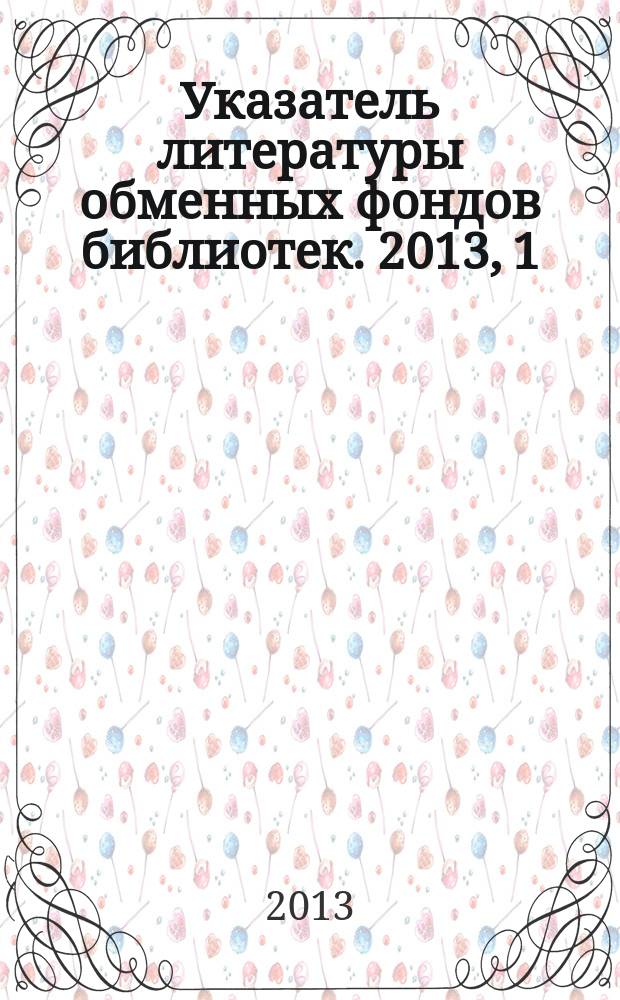 Указатель литературы обменных фондов библиотек. 2013, 1