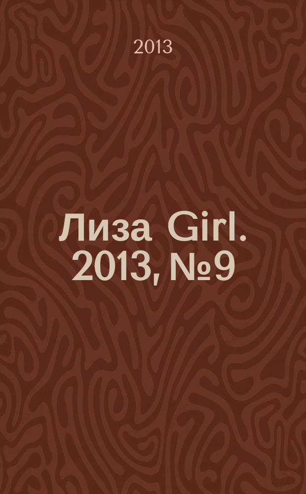 Лиза Girl. 2013, № 9