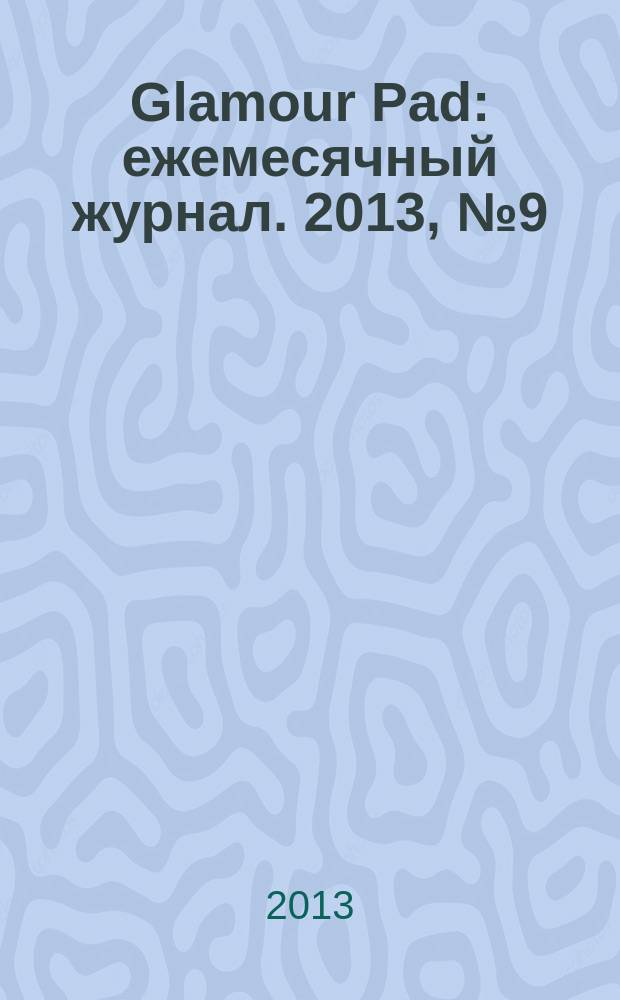 Glamour Pad : ежемесячный журнал. 2013, № 9 (109)