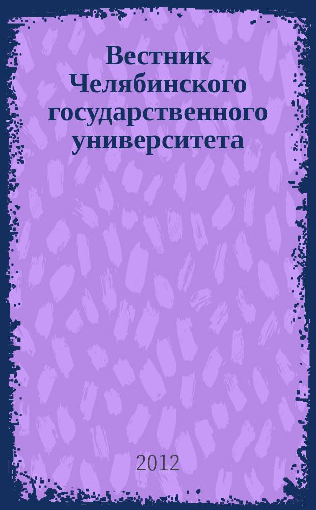 Вестник Челябинского государственного университета : научный журнал. 2012, № 36 (290)