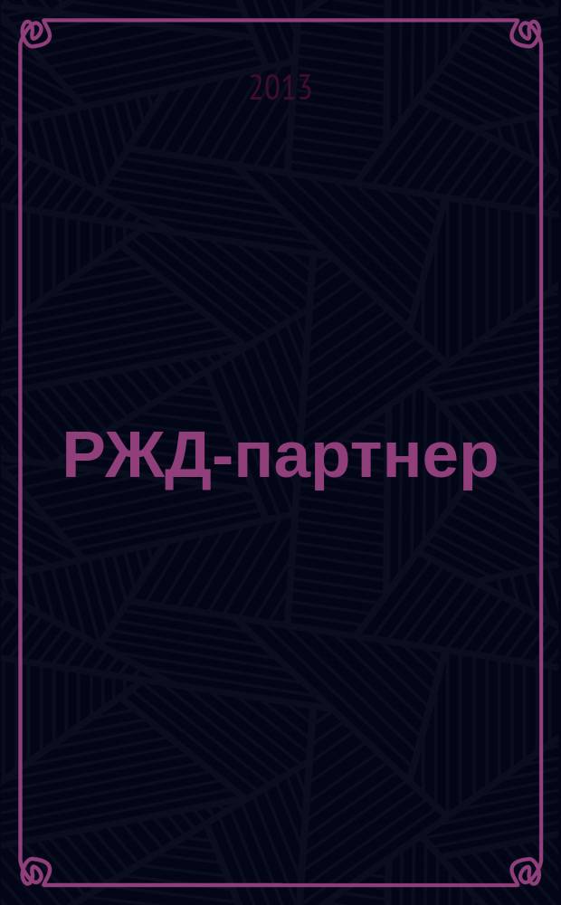 РЖД-партнер : деловой журнал. 2013, № 12 (256)