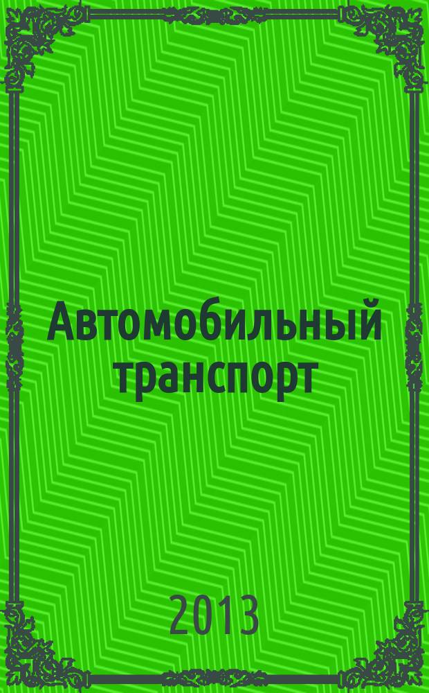 Автомобильный транспорт : Ежемес. науч.-производ. журн. Орган М-ва путей сообщ. СССР. 2013, № 8