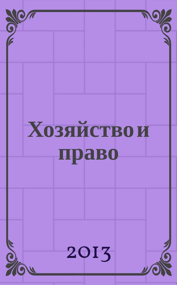 Хозяйство и право : Ежемес. обществ.-полит. и науч.-теорет. журн. Орган М-ва юст. СССР и Гос. арбитража при Совете Министров СССР. Прил. к 2013, № 8 : Актуальные проблемы определения налоговой базы по НДС