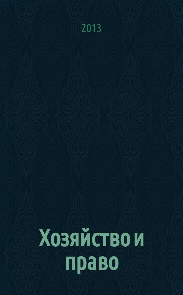 Хозяйство и право : Ежемес. обществ.-полит. и науч.-теорет. журн. Орган М-ва юст. СССР и Гос. арбитража при Совете Министров СССР. 2013, № 8 (439)