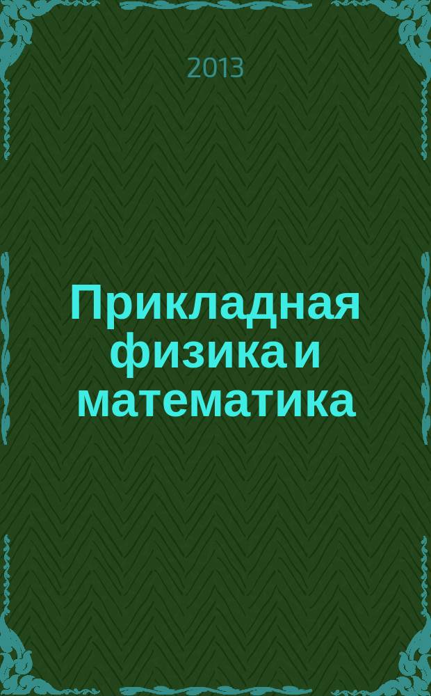 Прикладная физика и математика : научный журнал. 2013, № 4
