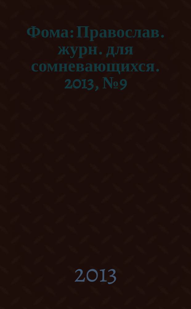 Фома : Православ. журн. для сомневающихся. 2013, № 9 (125)