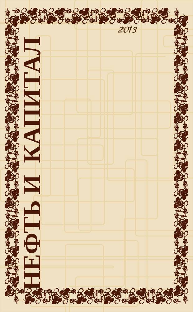 Нефть и капитал : Ежемес. аналит. журн. 2013, № 7/8 (202)