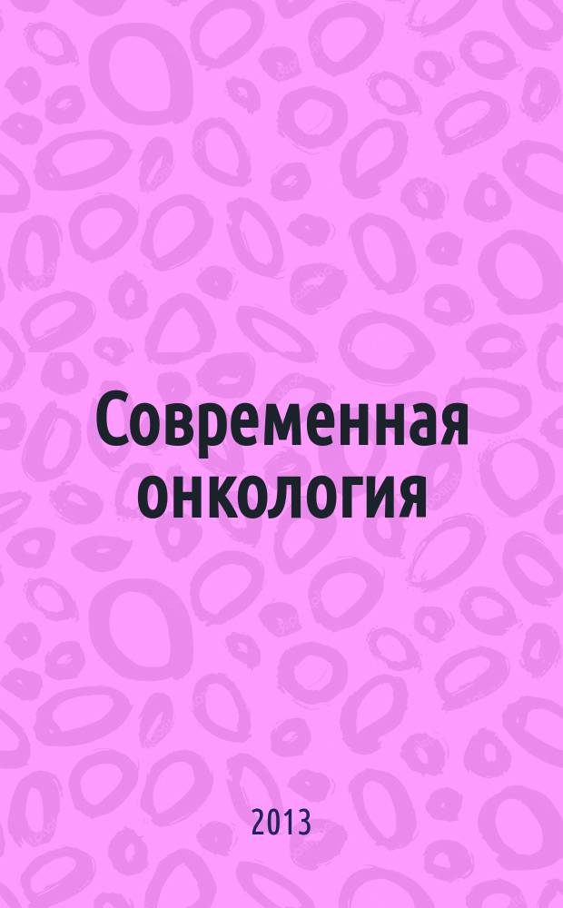 Современная онкология : Журн. Каф. онкологии РМАПО для непрерыв. последиплом. образования. 2013, экстравып. : Российские клинические рекомендации по диагностике и лечению лимфопролиферативных заболеваний