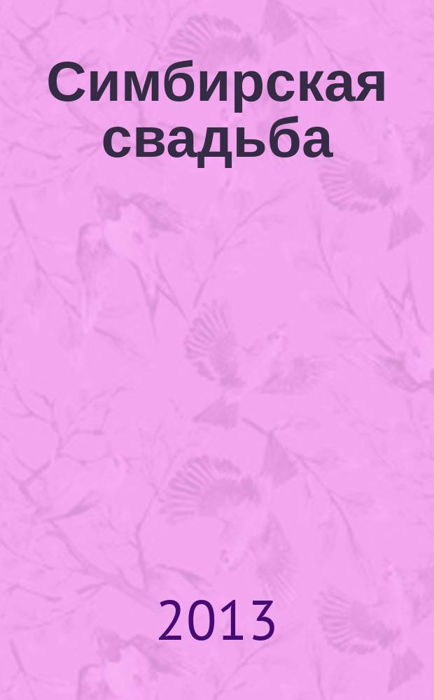 Симбирская свадьба : больше чем свадебный журнал. 2013, № 1