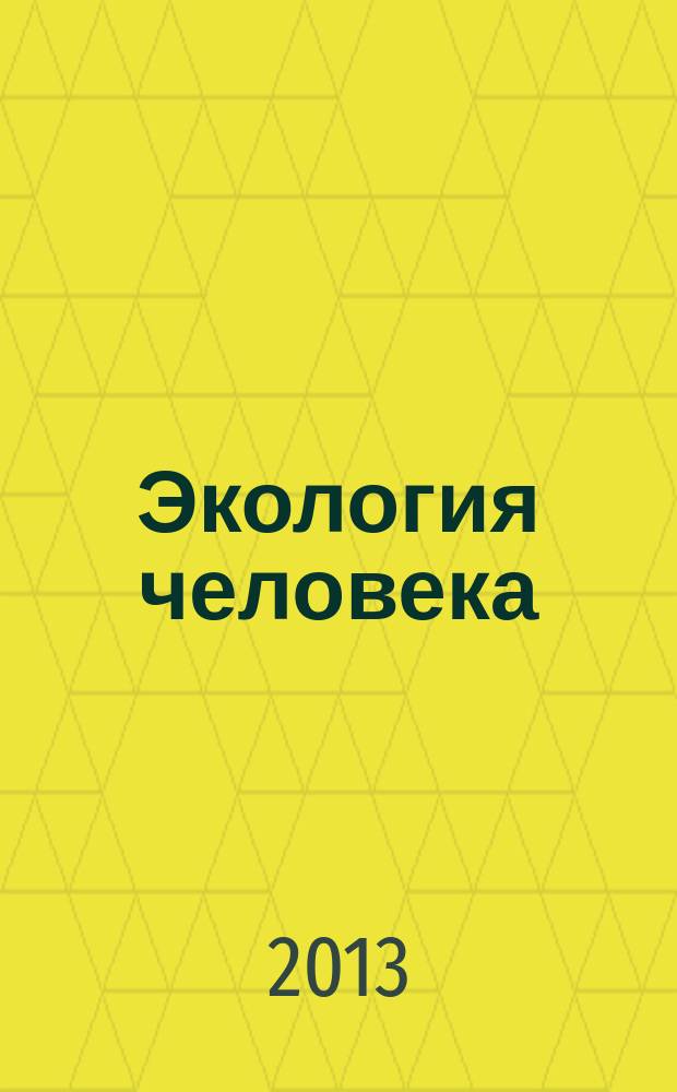 Экология человека : Науч.-публицист. журн. 2013, 3
