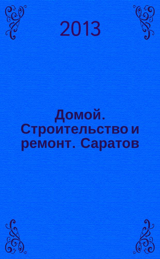 Домой. Строительство и ремонт. Саратов : рекламное издание. 2013, № 13 (90)