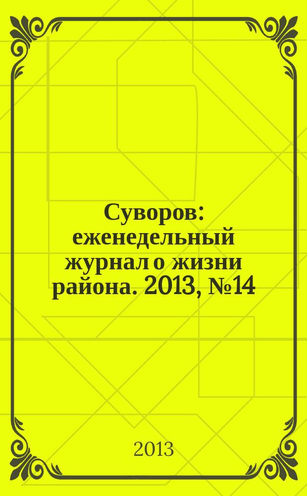 Суворов : еженедельный журнал о жизни района. 2013, № 14 (156)
