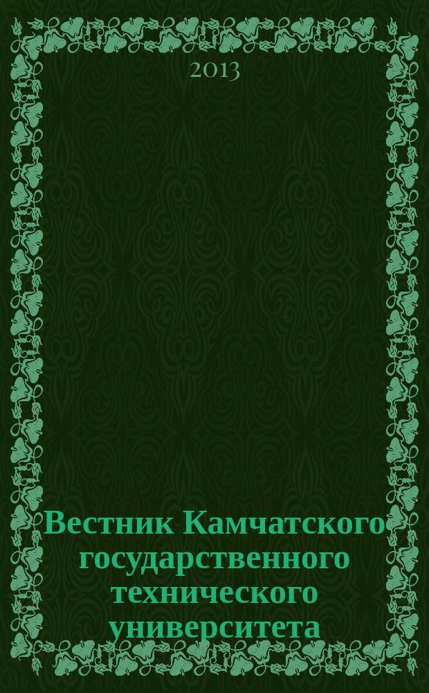Вестник Камчатского государственного технического университета : Науч. журн. Вып. 24
