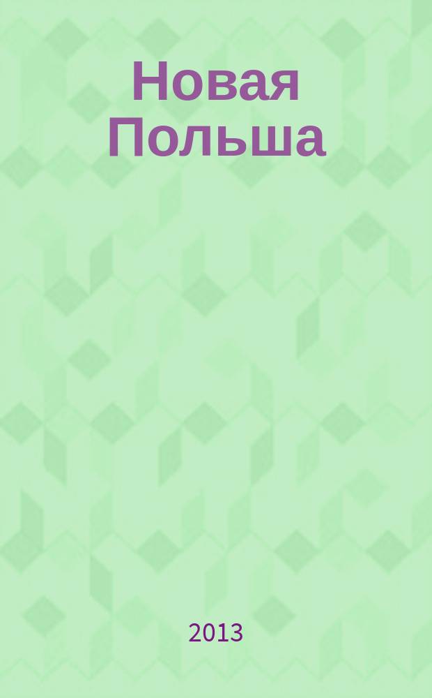 Новая Польша : Обществ.-полит. и лит. ежемесячник. 2013, № 7/8 (154)