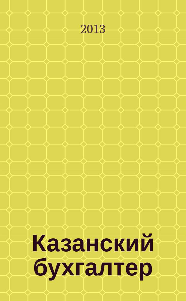 Казанский бухгалтер : региональное издание Казань, Набережные Челны, Нижнекамск, Альметьевск. 2013, № 26