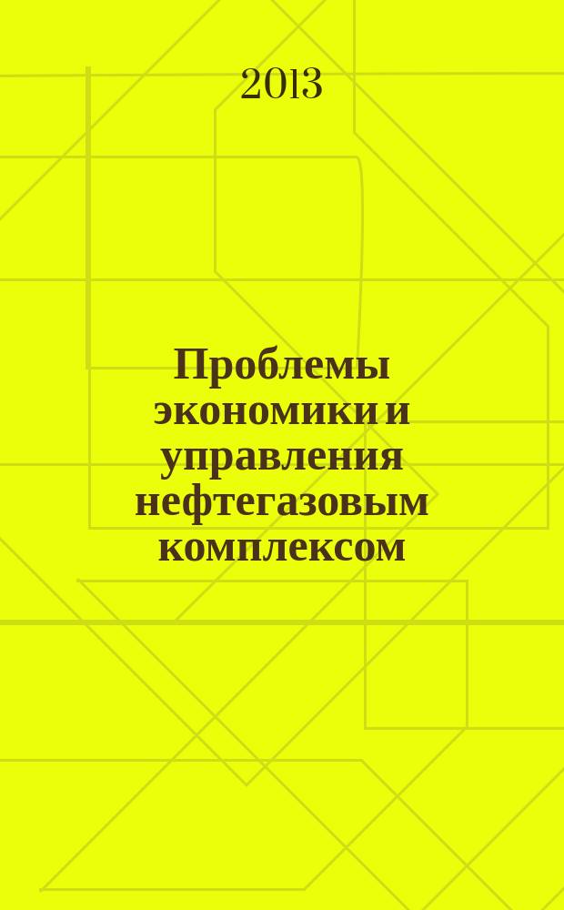 Проблемы экономики и управления нефтегазовым комплексом : Науч.-экон. журн. 2013, № 8
