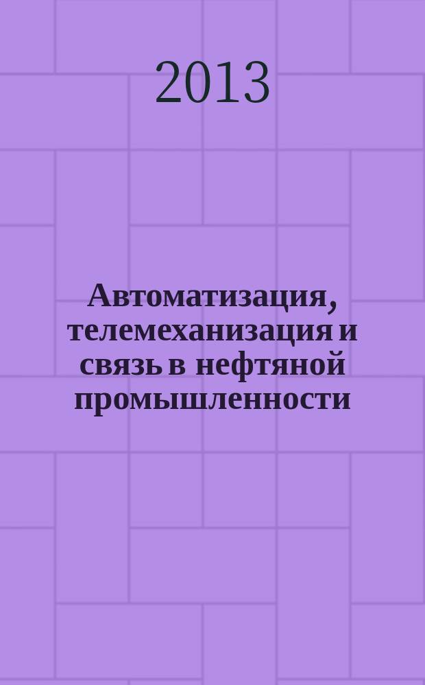 Автоматизация, телемеханизация и связь в нефтяной промышленности : Науч.-техн. журн. 2013, № 8