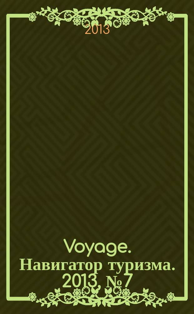 Voyage. Навигатор туризма. 2013, № 7 (39)