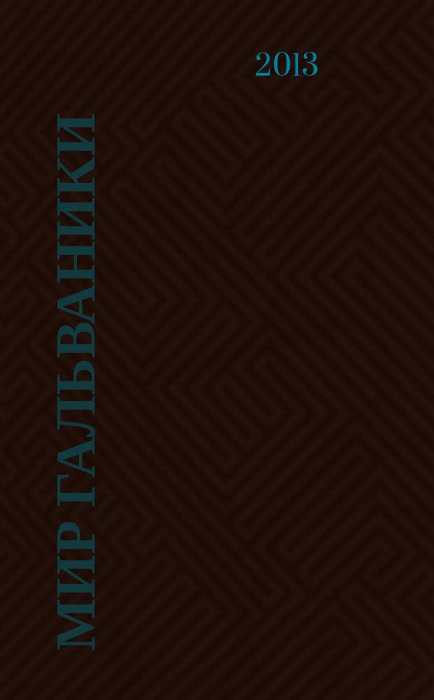 Мир гальваники : GW российское издание по мировой гальванотехнике. 2013, № 2 (24)