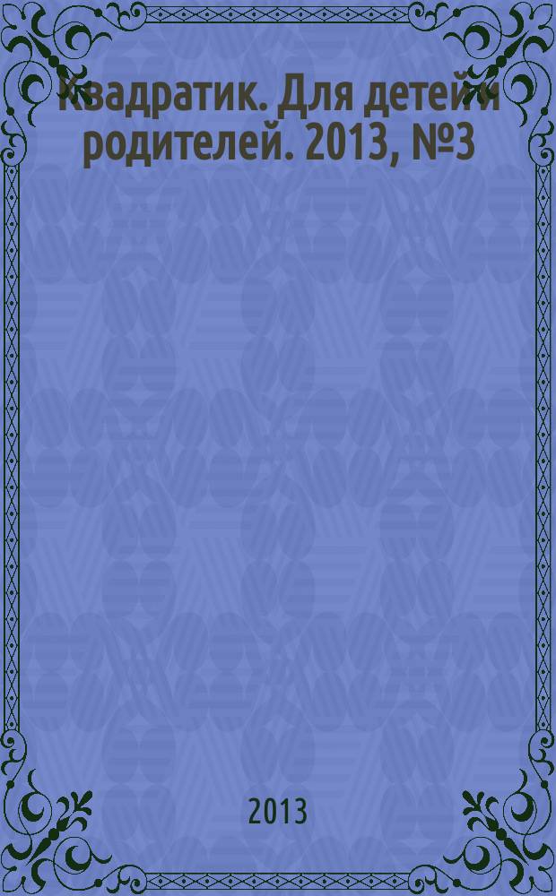 Квадратик. Для детей и родителей. 2013, № 3 (17)