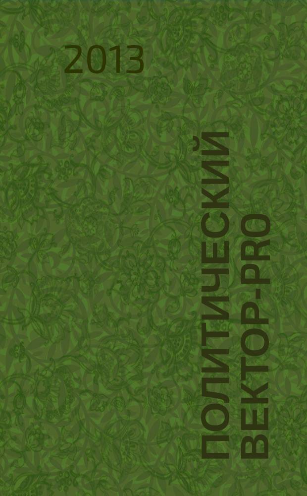 Политический вектор-PRO = Political vector-PRO : комплексные проблемы современной политики : научный журнал