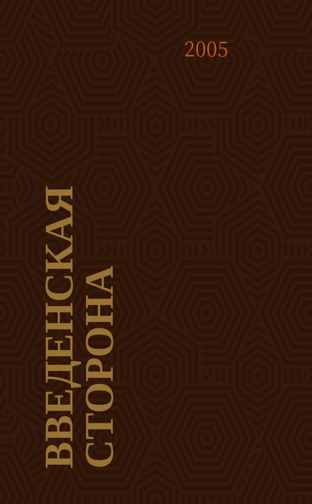 Введенская сторона : ВС Журн. по искусству для школьников. 2005, № 3 (14)