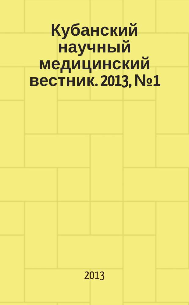 Кубанский научный медицинский вестник. 2013, № 1 (136)