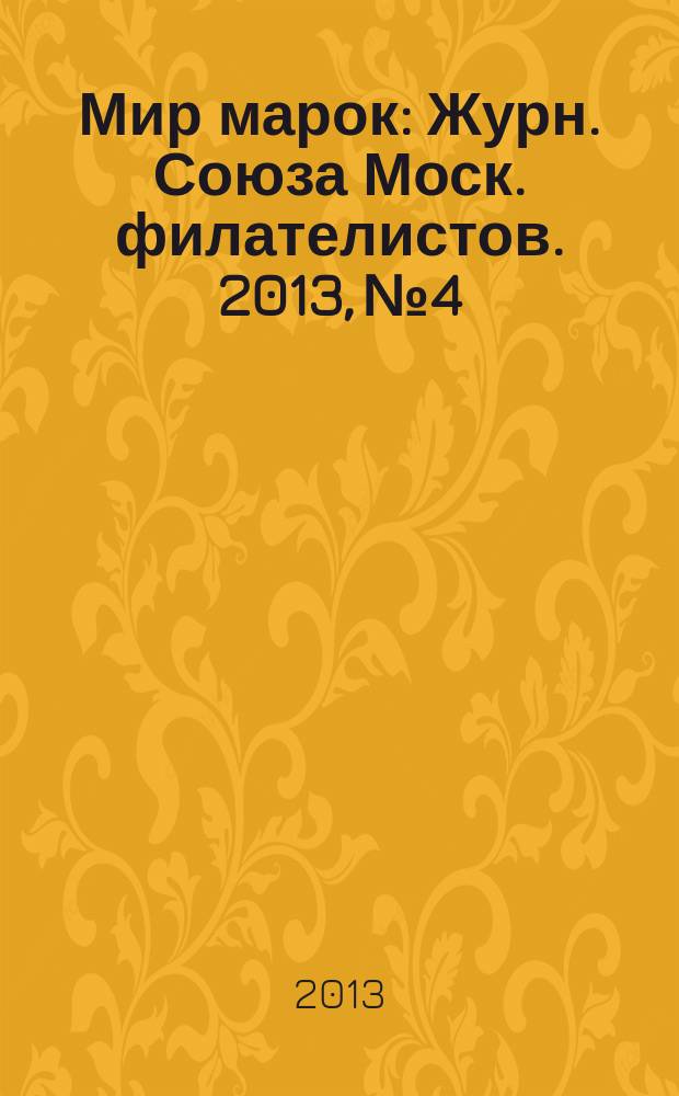 Мир марок : Журн. Союза Моск. филателистов. 2013, № 4