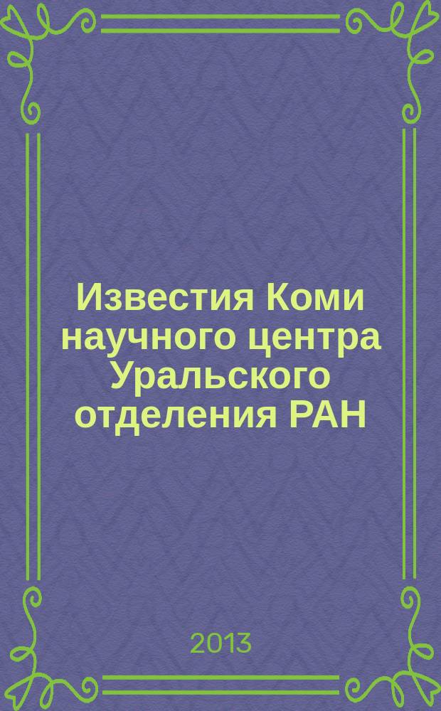 Известия Коми научного центра Уральского отделения РАН : научный журнал. 2013, № 2 (14)