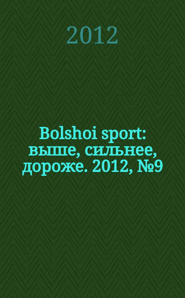 Bolshoi sport : выше, сильнее, дороже. 2012, № 9 (65)