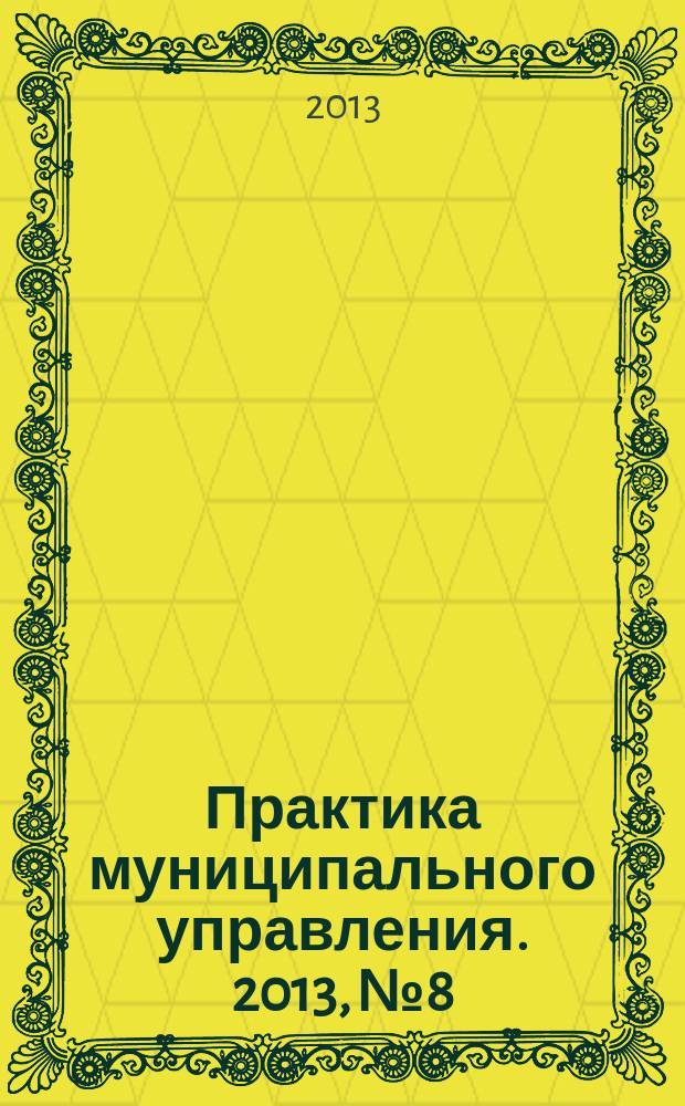 Практика муниципального управления. 2013, № 8