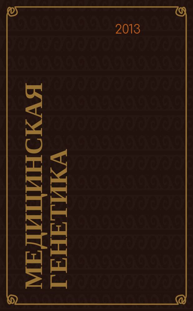 Медицинская генетика : Ежемес. науч.-практ. журн. Т. 12, № 6 (132)