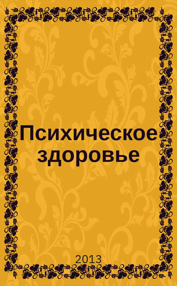Психическое здоровье : ежемесячный рецензируемый научно-практический журнал. 2013, № 7 (86)