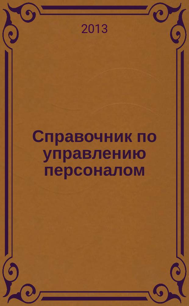 Справочник по управлению персоналом : Журн. руководителя службы персонала. 2013, № 9