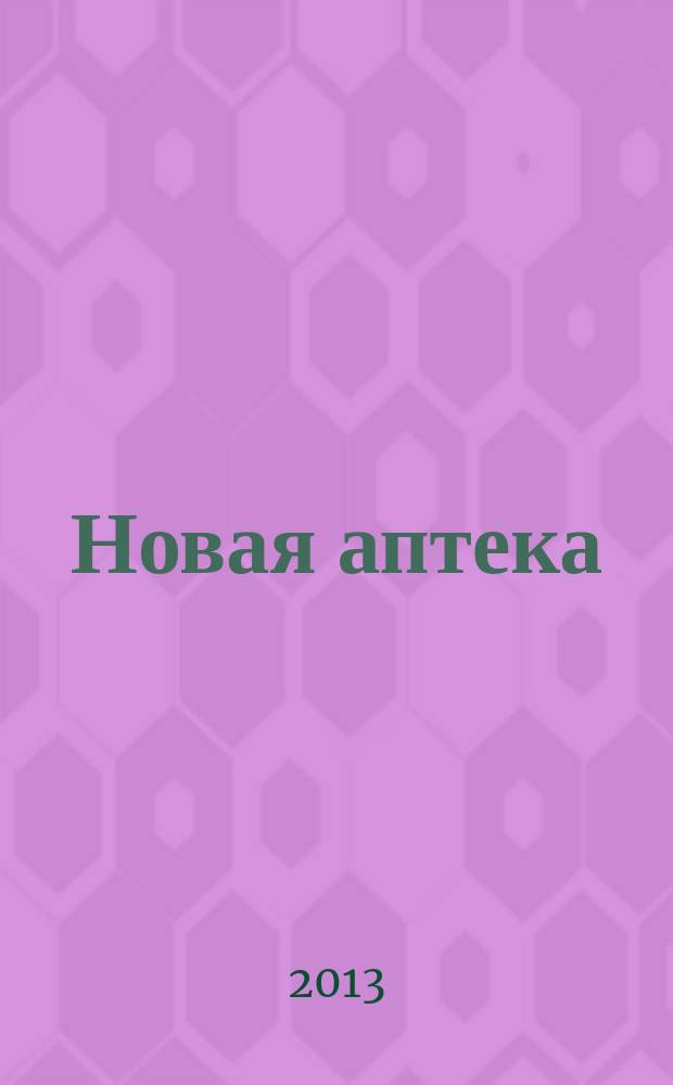 Новая аптека : Журн. для руководителя и гл. бухгалтера. 2013, № 8