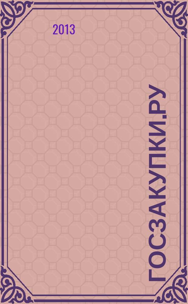 Госзакупки.ру : официальная информация. Письма. Комментарии. Административная практика. 2013, № 8