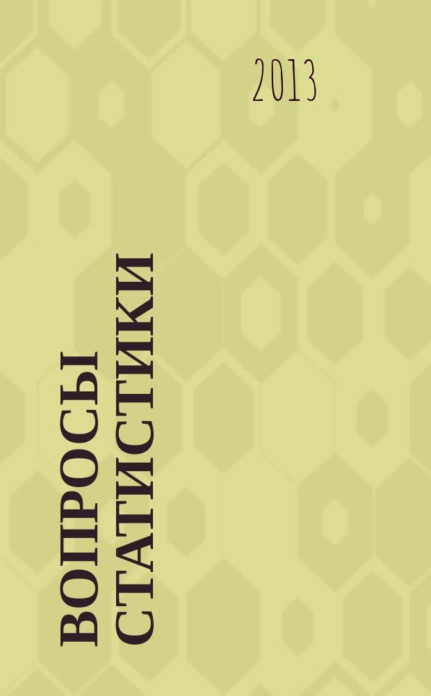 Вопросы статистики : Ежемес. науч.-информ. журн. 2013, 8