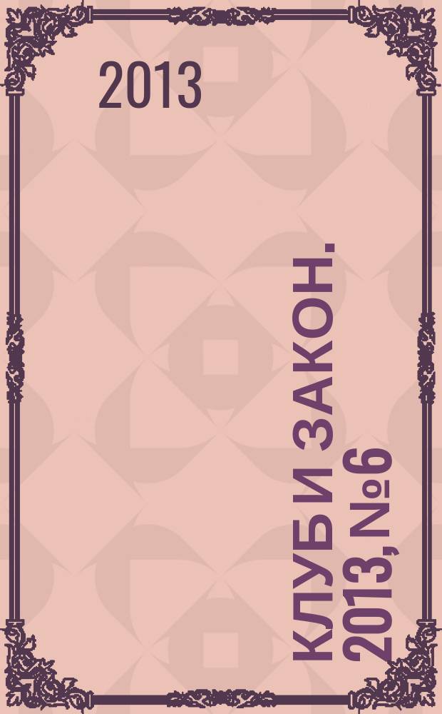 Клуб и закон. 2013, № 6 : Зарубежный туризм: новое в законодательстве