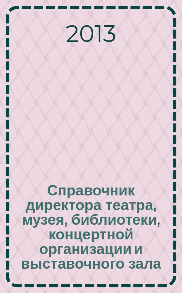 Справочник директора театра, музея, библиотеки, концертной организации и выставочного зала. 2013, № 4 : За здоровый образ жизни