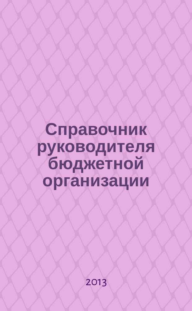 Справочник руководителя бюджетной организации : Ежемес. журн. 2013, № 8 (182)