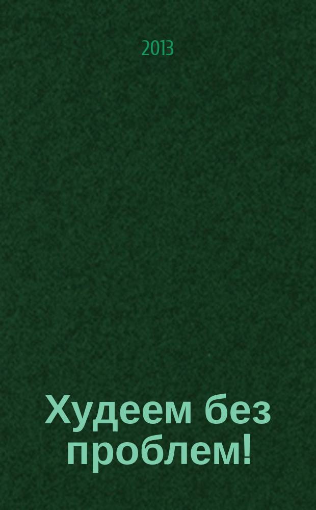 Худеем без проблем ! : журнал. 2013, № 8 (212)