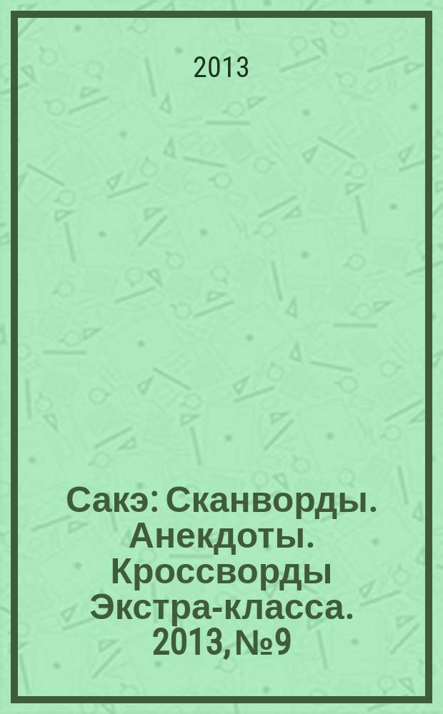 Сакэ: Сканворды. Анекдоты. Кроссворды Экстра-класса. 2013, № 9/10 (318)