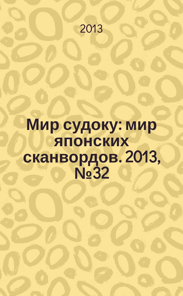 Мир судоку : мир японских сканвордов. 2013, № 32 (289)