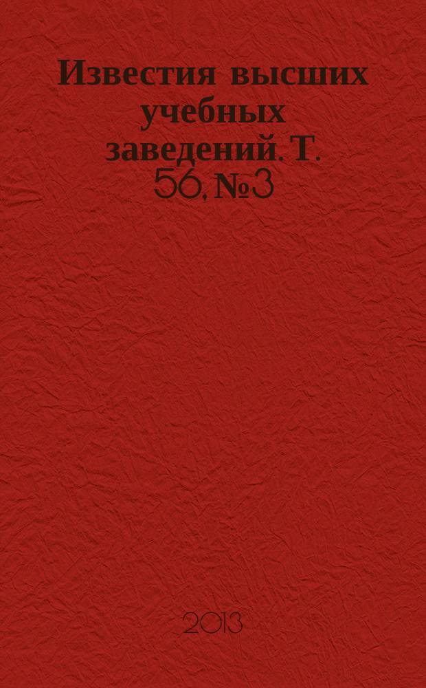 Известия высших учебных заведений. Т. 56, № 3