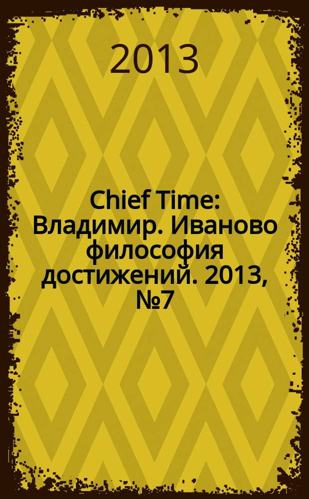 Chief Time : Владимир. Иваново философия достижений. 2013, № 7 (28)