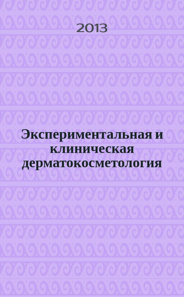 Экспериментальная и клиническая дерматокосметология : Науч.-практ. журн. 2013, № 4